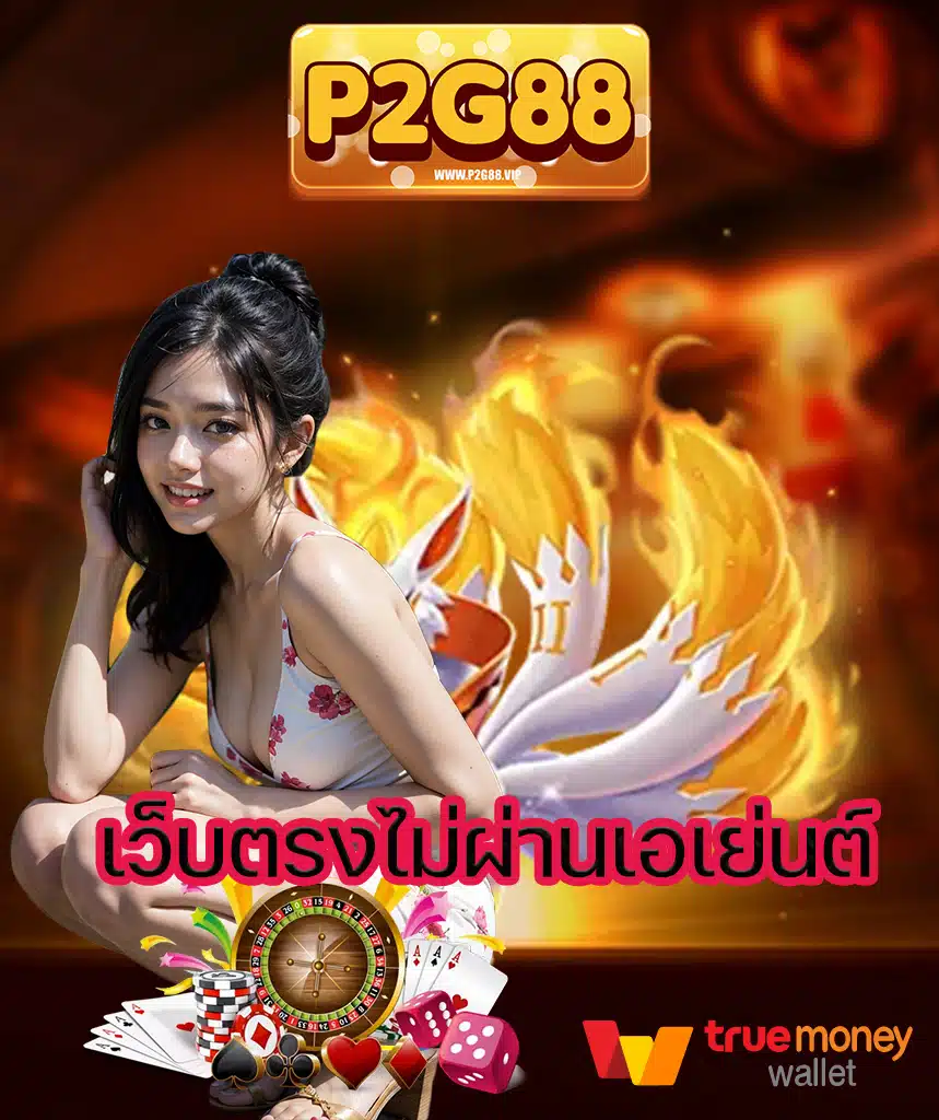 p2g88 ทางเข้าเล่น