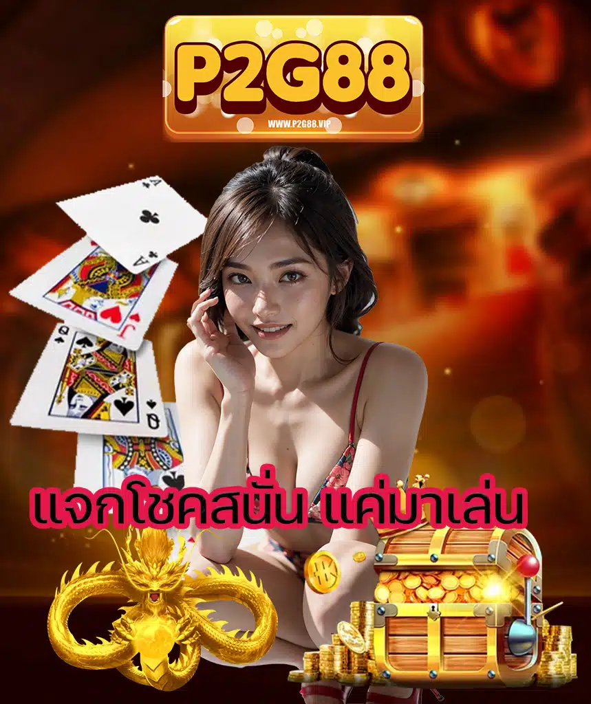 p2g88 แจกเครดิตฟรี